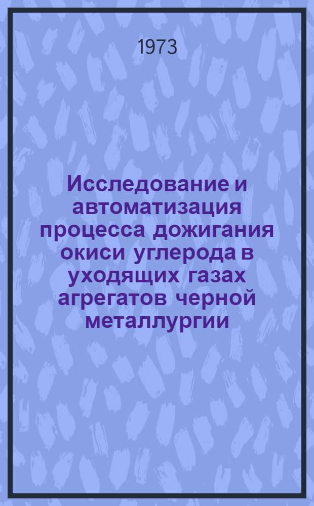 Исследование и автоматизация процесса дожигания окиси углерода в уходящих газах агрегатов черной металлургии : Автореф. дис. на соиск. учен. степени канд. техн. наук : (05.198)