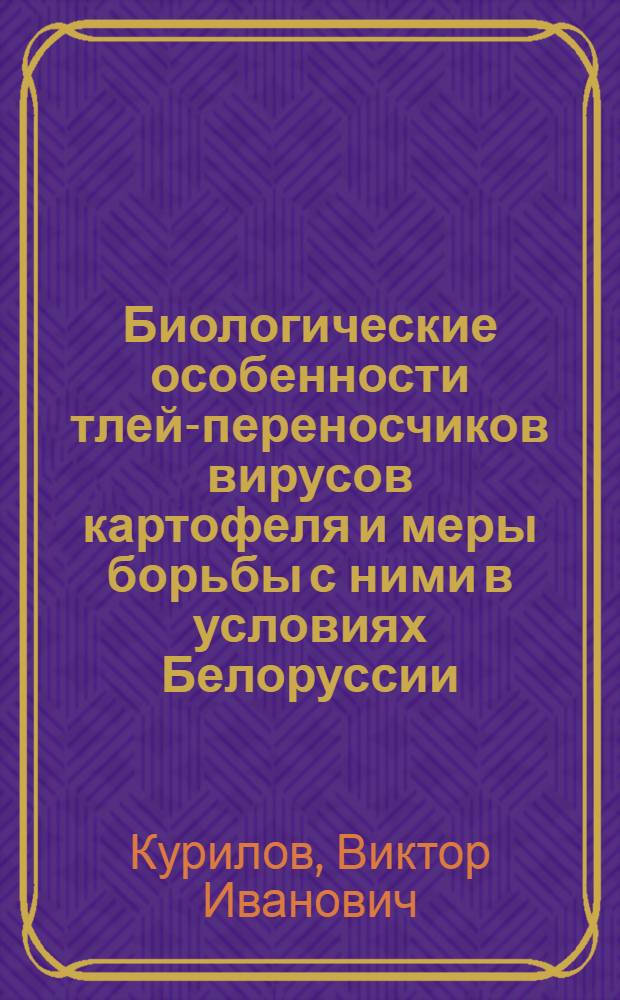 Биологические особенности тлей-переносчиков вирусов картофеля и меры борьбы с ними в условиях Белоруссии : Автореф. дис. на соискание учен. степени канд. биол. наук : (03.098)