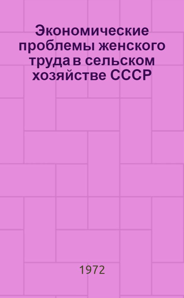 Экономические проблемы женского труда в сельском хозяйстве СССР : Автореф. дис. на соиск. учен. степени канд. экон. наук : (590)