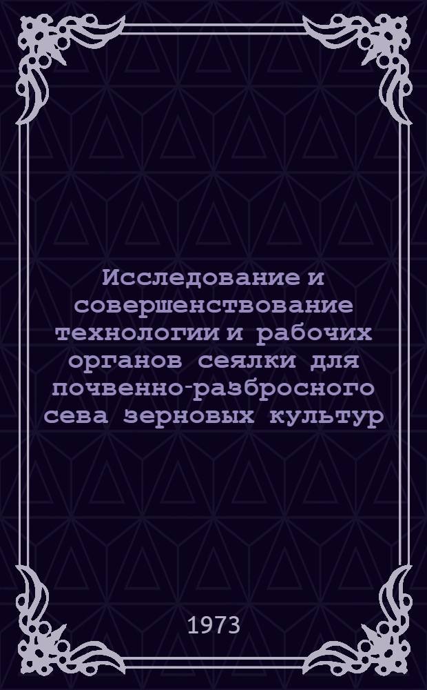 Исследование и совершенствование технологии и рабочих органов сеялки для почвенно-разбросного сева зерновых культур : Автореф. дис. на соиск. учен. степени канд. техн. наук : (05.20.01)