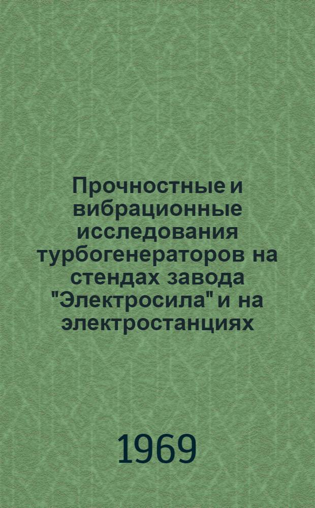 Прочностные и вибрационные исследования турбогенераторов на стендах завода "Электросила" и на электростанциях