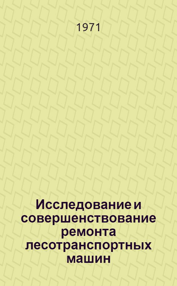 Исследование и совершенствование ремонта лесотранспортных машин : Автореф. дис. на соискание учен. степени канд. техн. наук : (420)