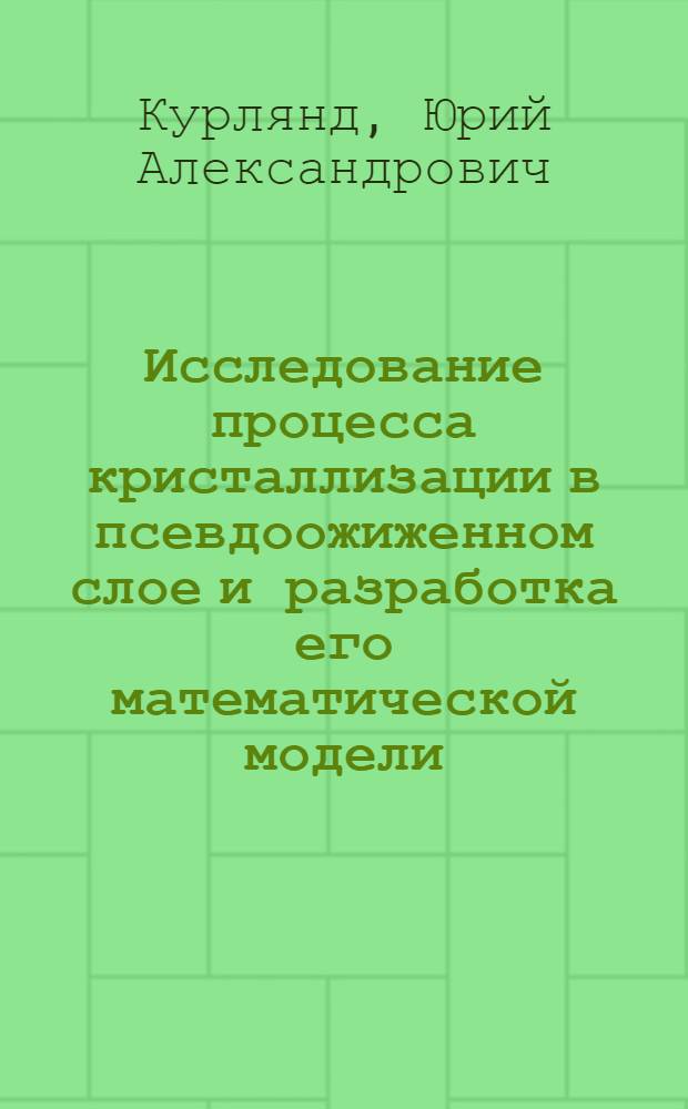 Исследование процесса кристаллизации в псевдоожиженном слое и разработка его математической модели : Автореф. дис. на соиск. учен. степени канд. техн. наук : (347)