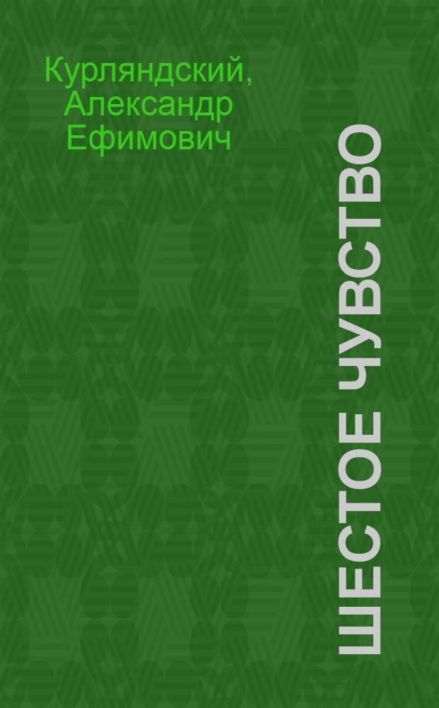 Шестое чувство : Рассказы, сценки, пародии и миниатюры