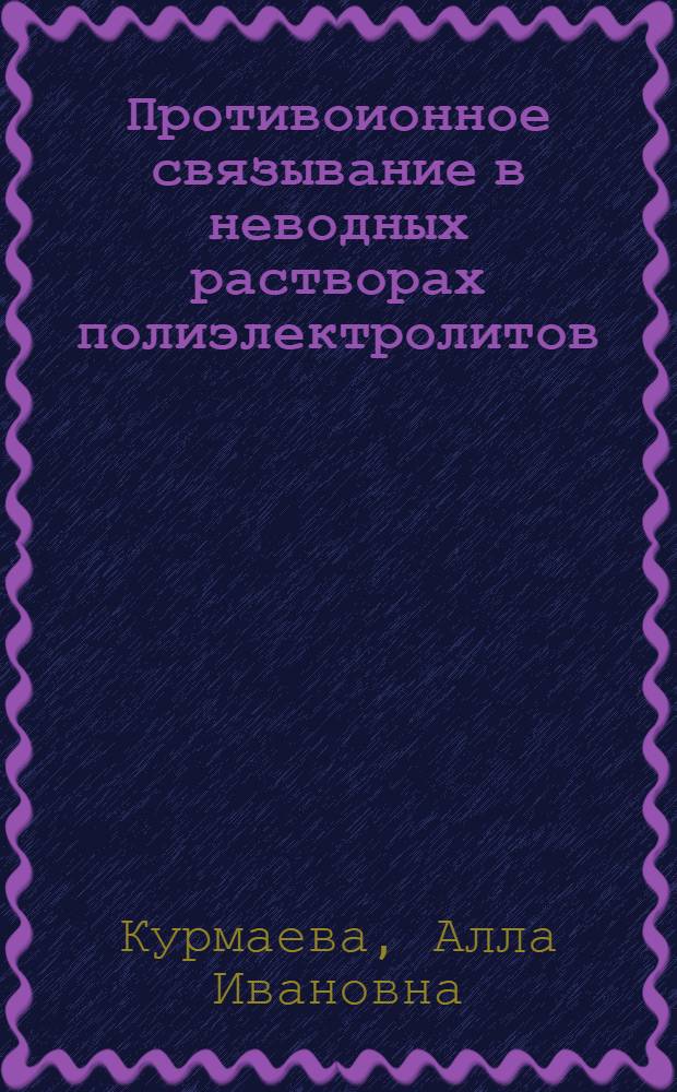 Противоионное связывание в неводных растворах полиэлектролитов : Автореф. дис. на соискание учен. степени канд. хим. наук