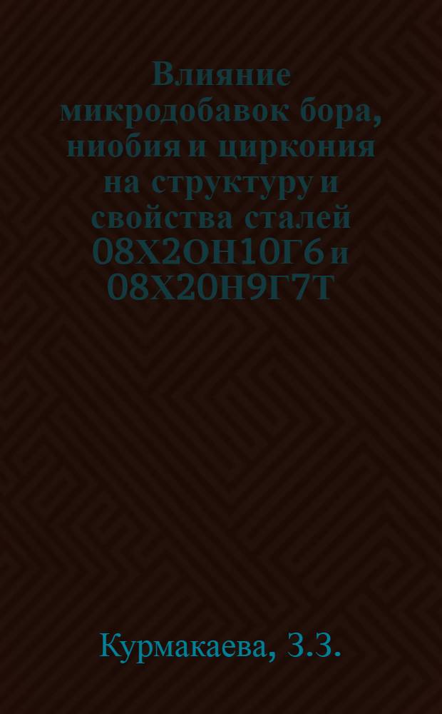 Влияние микродобавок бора, ниобия и циркония на структуру и свойства сталей 08Х2ОН10Г6 и 08Х20Н9Г7Т : Автореф. дис. на соиск. учен. степени канд. техн. наук : (320)
