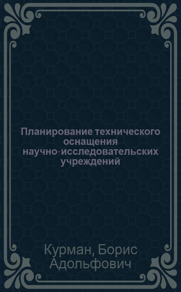 Планирование технического оснащения научно-исследовательских учреждений : (На примере АН СССР) : Автореф. дис. на соиск. учен. степени канд. экон. наук : (08.00.05)