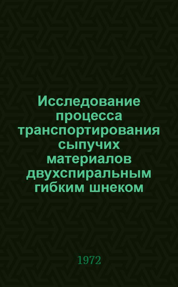 Исследование процесса транспортирования сыпучих материалов двухспиральным гибким шнеком : Автореф. дис. на соиск. учен. степени канд. техн. наук : (347)