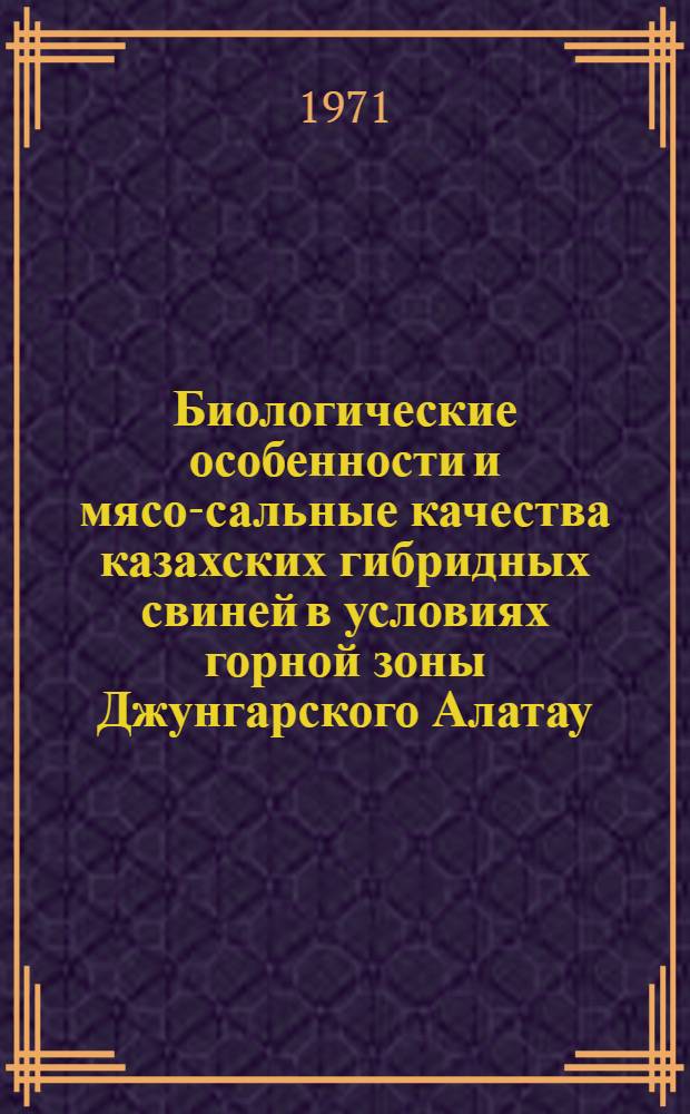 Биологические особенности и мясо-сальные качества казахских гибридных свиней в условиях горной зоны Джунгарского Алатау : Автореф. дис. на соискание учен. степени канд. биол. наук : (103)