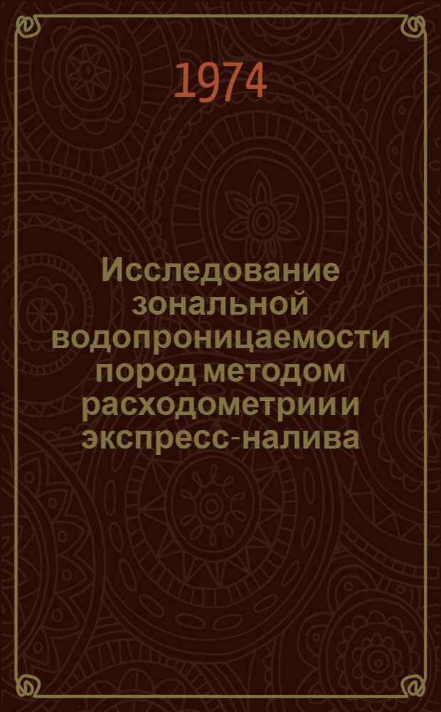 Исследование зональной водопроницаемости пород методом расходометрии и экспресс-налива : Автореф. дис. на соиск. учен. степени канд. техн. наук : (04.00.06)