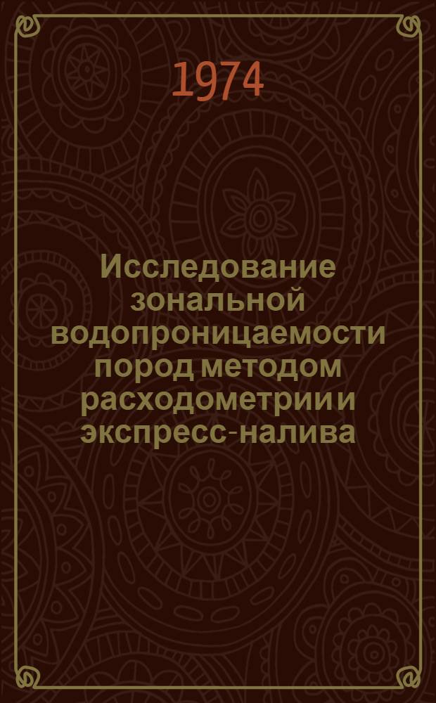 Исследование зональной водопроницаемости пород методом расходометрии и экспресс-налива : Автореф. дис. на соиск. учен. степени канд. техн. наук : (04.00.06)