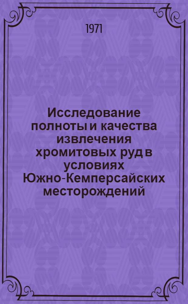 Исследование полноты и качества извлечения хромитовых руд в условиях Южно-Кемперсайских месторождений : Автореф. дис. на соискание учен. степени канд. техн. наук : (310)