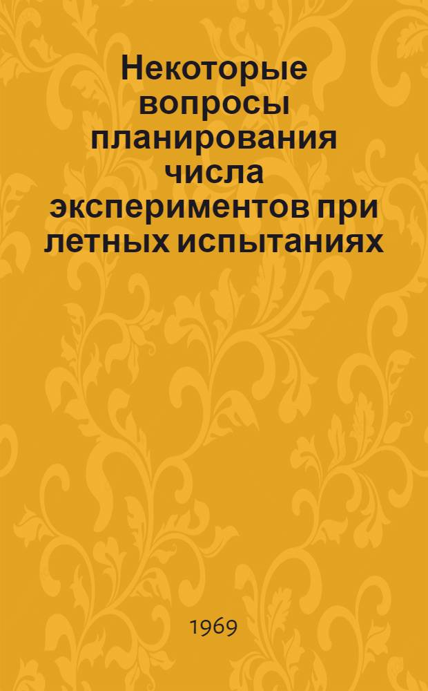 Некоторые вопросы планирования числа экспериментов при летных испытаниях
