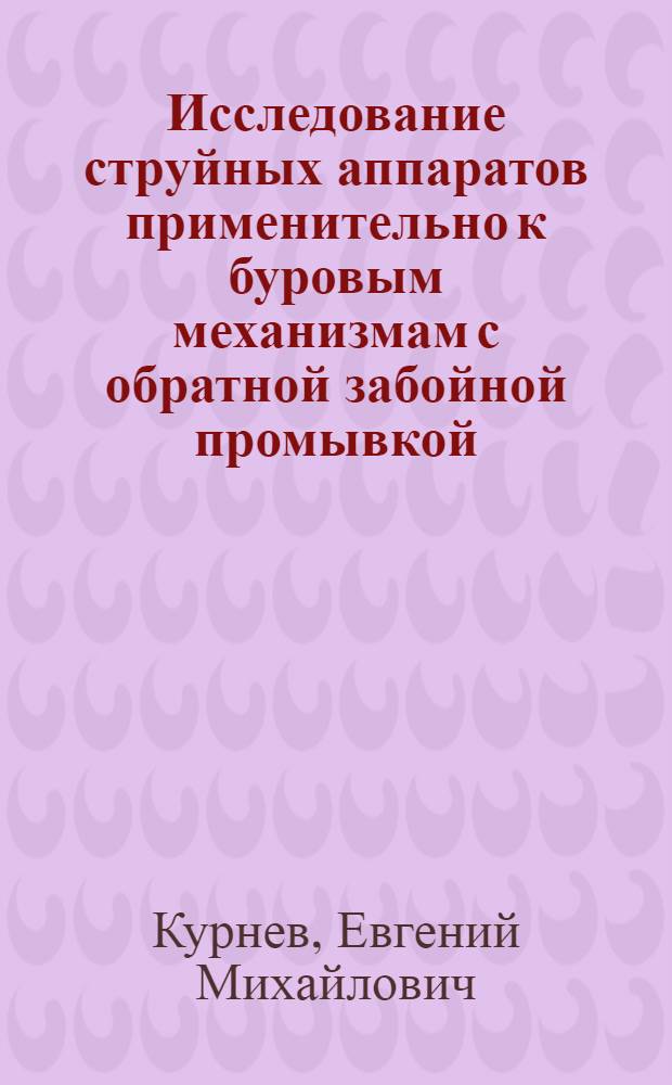Исследование струйных аппаратов применительно к буровым механизмам с обратной забойной промывкой : Автореф. дис. на соиск. учен. степени канд. техн. наук : (05.181)