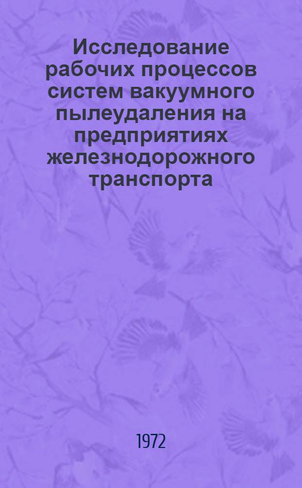 Исследование рабочих процессов систем вакуумного пылеудаления на предприятиях железнодорожного транспорта : Автореф. дис. на соиск. учен. степени д-ра. техн. наук : (520)
