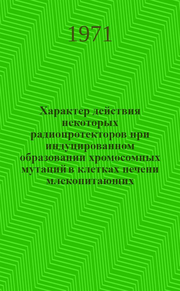 Характер действия некоторых радиопротекторов при индуцированном образовании хромосомных мутаций в клетках печени млекопитающих : Автореф. дис. на соискание учен. степени канд. биол. наук : (090)