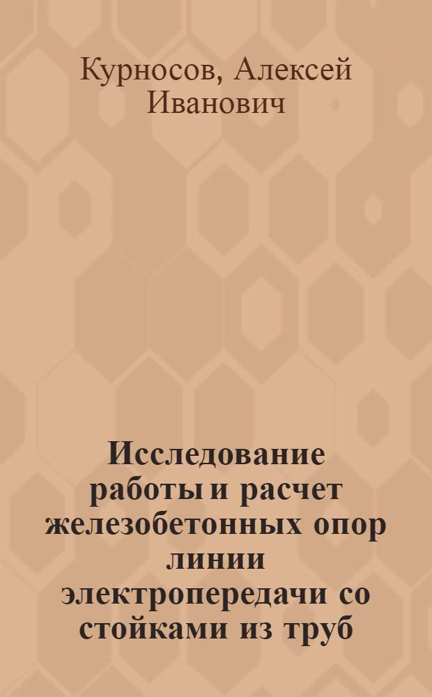 Исследование работы и расчет железобетонных опор линии электропередачи со стойками из труб, изготавливаемых центробежным способом : Автореф. дис. на соискание учен. степени канд. техн. наук