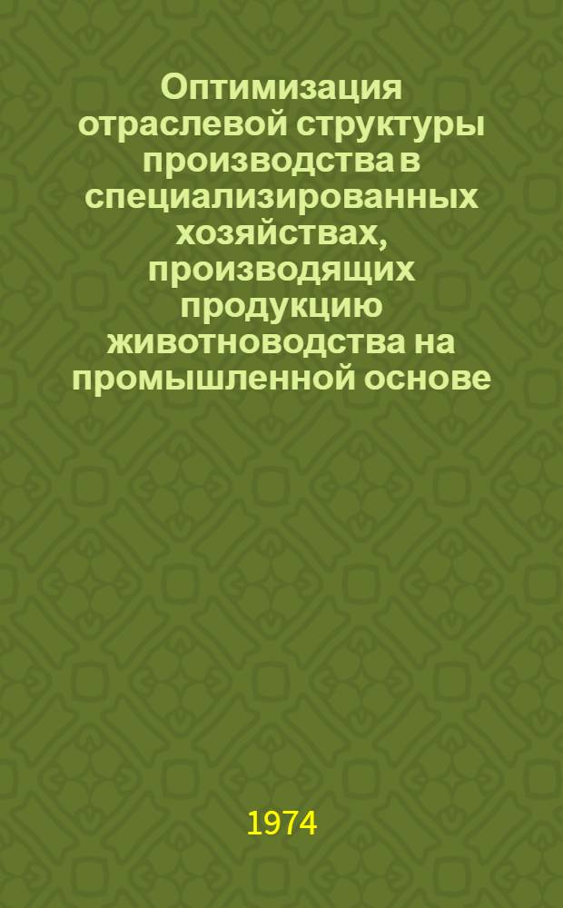 Оптимизация отраслевой структуры производства в специализированных хозяйствах, производящих продукцию животноводства на промышленной основе : (В условиях ЦЧЗ) : Автореф. дис. на соиск. учен. степени д-ра экон. наук : (08.00.05)