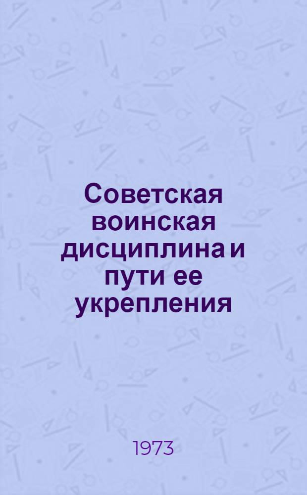 Советская воинская дисциплина и пути ее укрепления : Учебное пособие