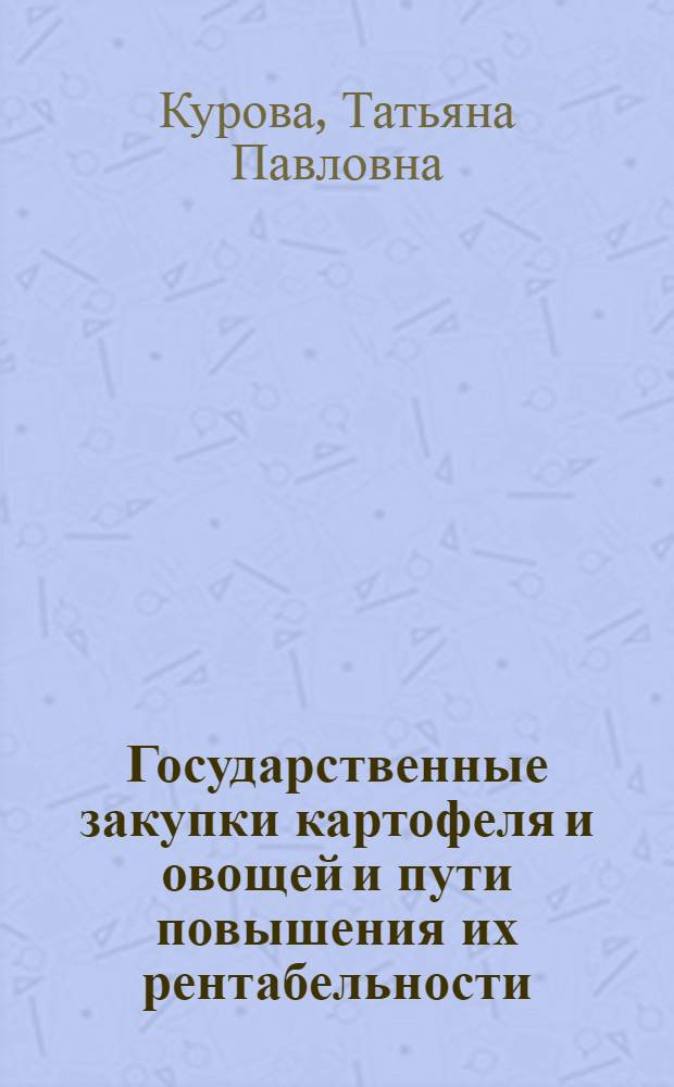 Государственные закупки картофеля и овощей и пути повышения их рентабельности : Автореф. дис. на соиск. учен. степени канд. экон. наук : (08.00.05)