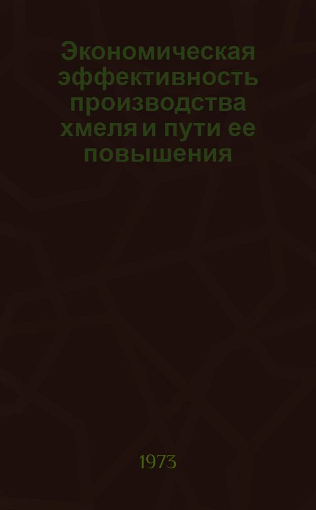 Экономическая эффективность производства хмеля и пути ее повышения : (На примере хоз-в Житомир. обл.) : Автореф. дис. на соиск. учен. степени канд. экон. наук : (08.00.05)