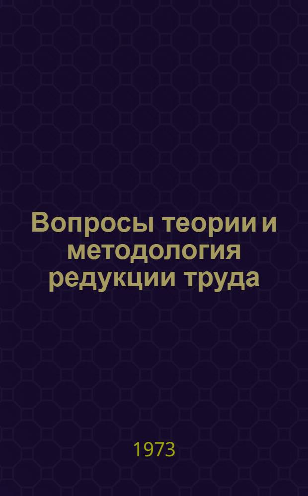 Вопросы теории и методология редукции труда : Автореф. дис. на соиск. учен. степени канд. экон. наук : (08.00.01)