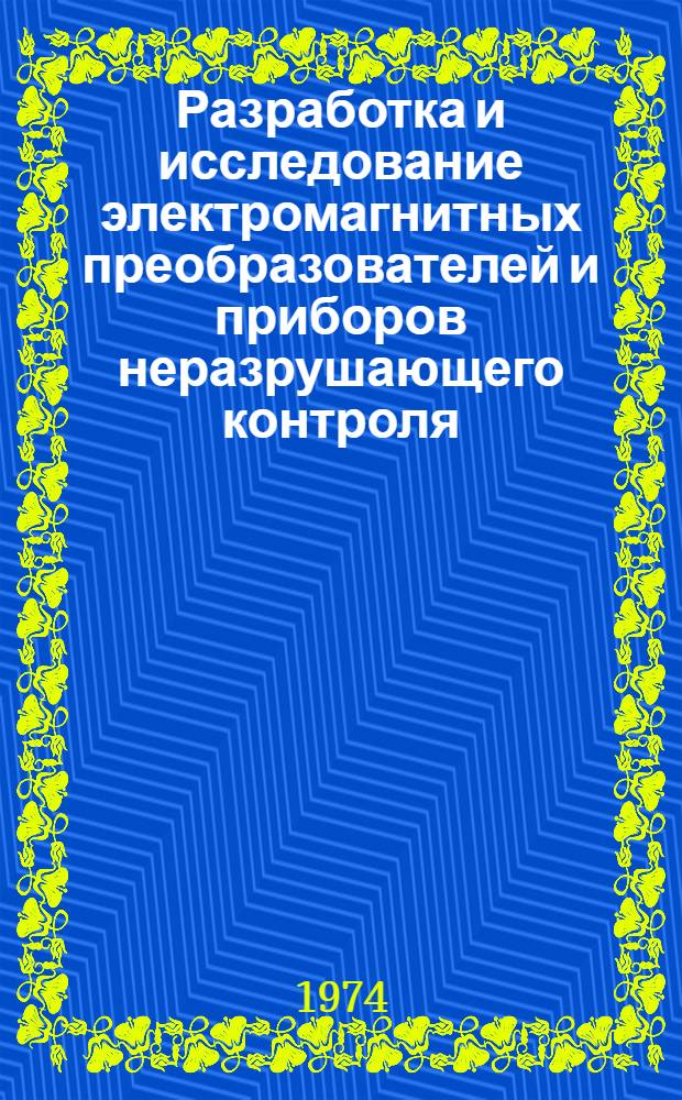 Разработка и исследование электромагнитных преобразователей и приборов неразрушающего контроля : Автореф. дис. на соиск. учен. степени канд. техн. наук : (05.11.13)