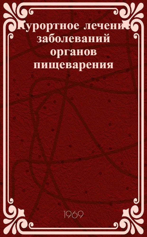Курортное лечение заболеваний органов пищеварения