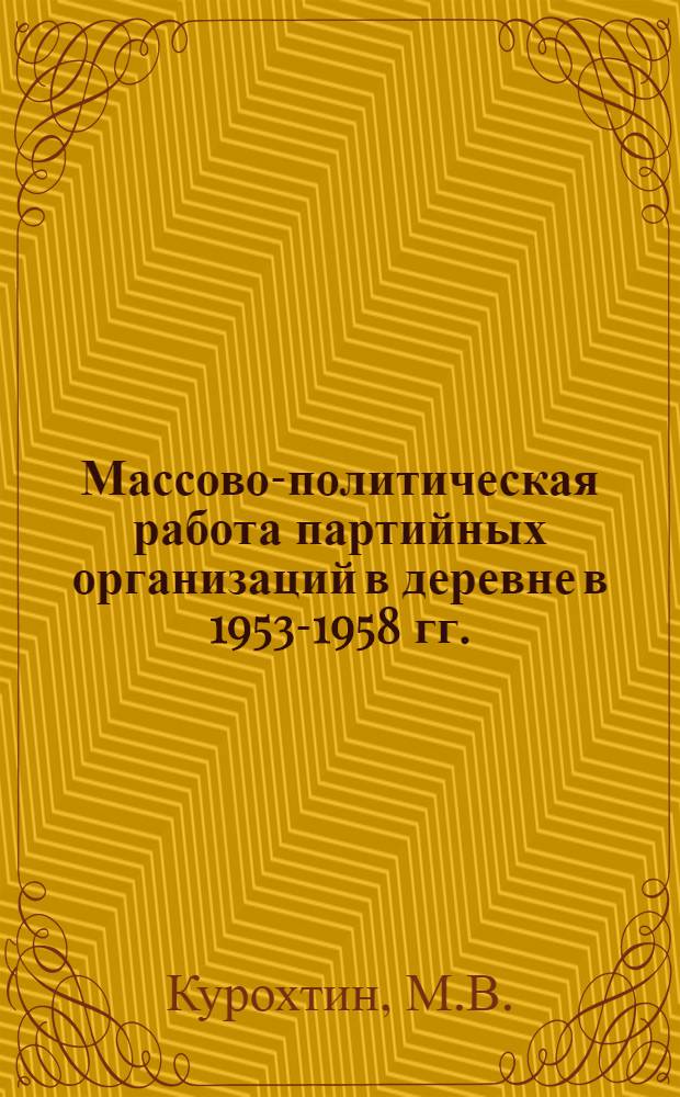 Массово-политическая работа партийных организаций в деревне в 1953-1958 гг. : (На материалах Воронежской, Тамб. и Липец. обл.) : Автореф. дис. на соискание учен. степени канд. ист. наук : (570)