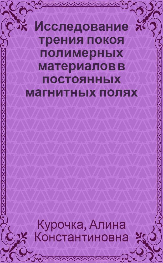 Исследование трения покоя полимерных материалов в постоянных магнитных полях : Автореф. дис. на соиск. учен. степени канд. техн. наук : (05.02.04)