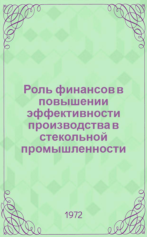 Роль финансов в повышении эффективности производства в стекольной промышленности : (На примере стекольной пром-сти МПСМ РСФСР) : Автореф. дис. на соиск. учен. степени канд. экон. наук : (00.10)