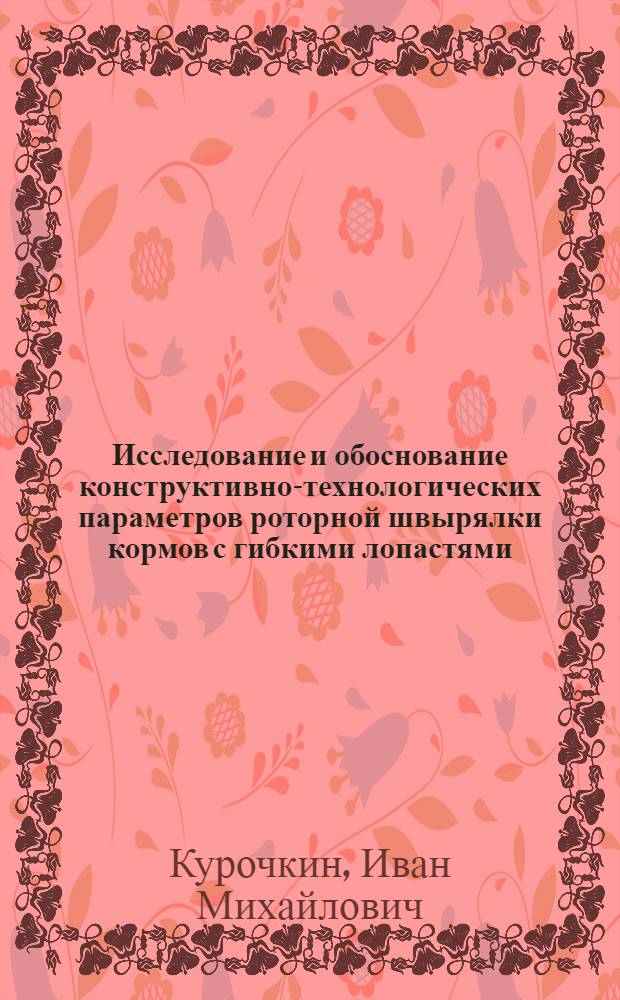 Исследование и обоснование конструктивно-технологических параметров роторной швырялки кормов с гибкими лопастями : Автореф. дис. на соиск. учен. степени канд. техн. наук : (05.06.01)