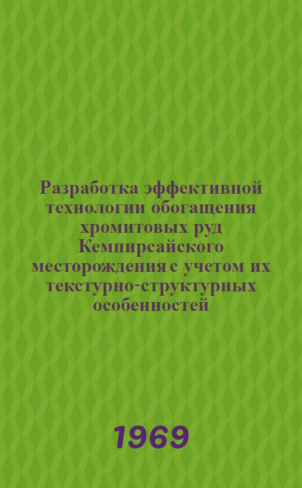 Разработка эффективной технологии обогащения хромитовых руд Кемпирсайского месторождения с учетом их текстурно-структурных особенностей : Автореф. дис. на соискание учен. степени канд. техн. наук : (317)