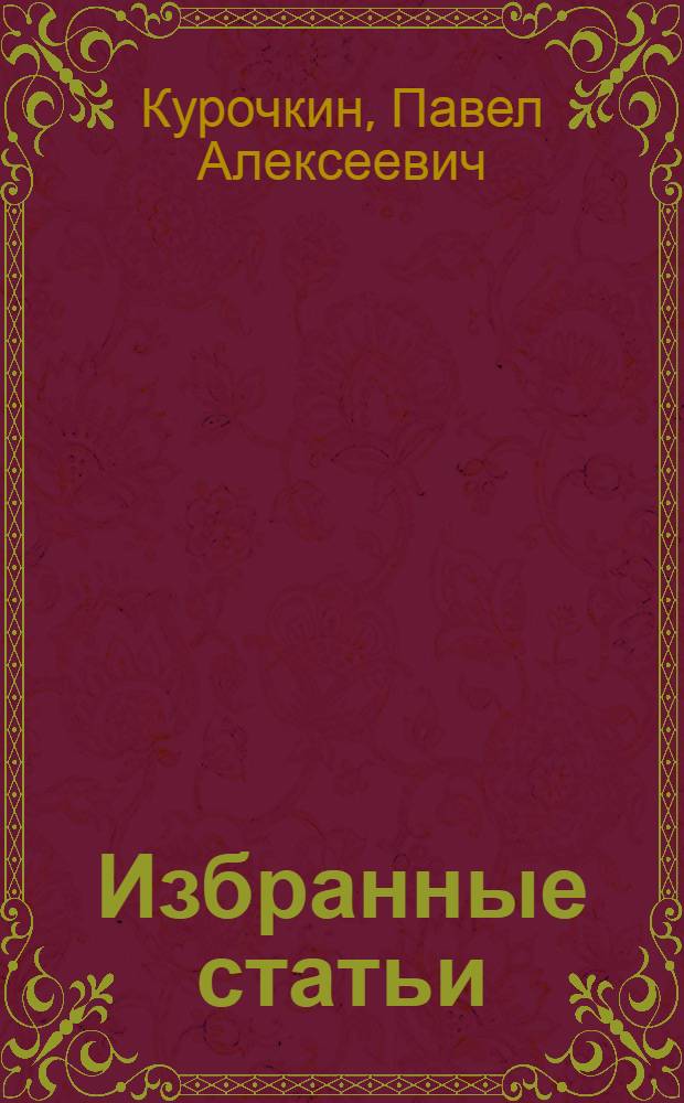 Избранные статьи
