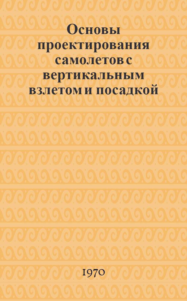 Основы проектирования самолетов с вертикальным взлетом и посадкой