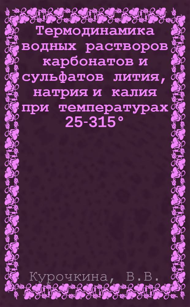 Термодинамика водных растворов карбонатов и сульфатов лития, натрия и калия при температурах 25-315° : Автореф. дис. на соиск. учен. степени канд. хим. наук : (073)