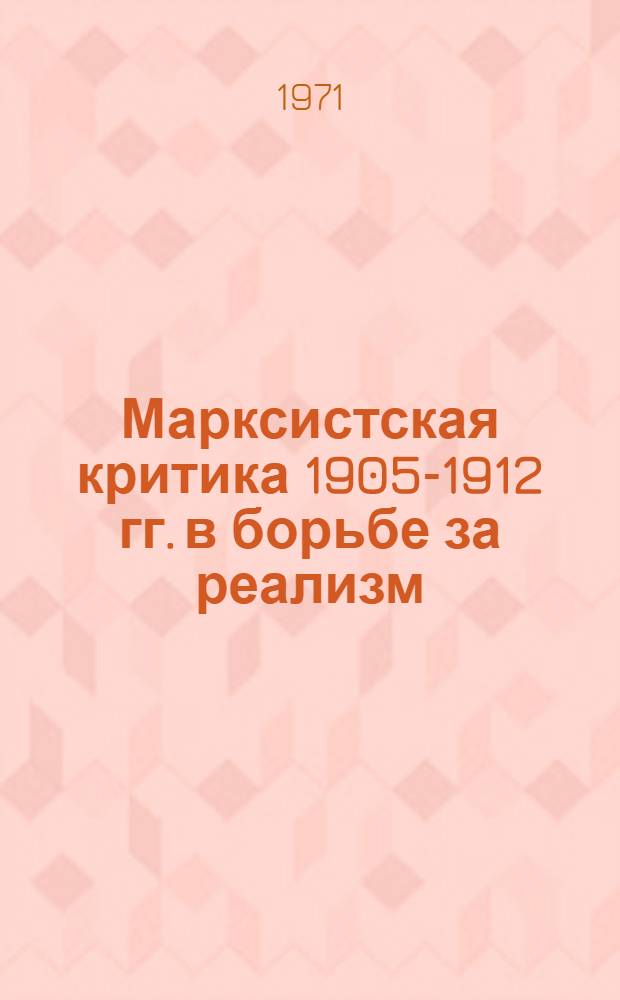 Марксистская критика 1905-1912 гг. в борьбе за реализм : Автореф. дис. на соискание учен. степени канд. филол. наук