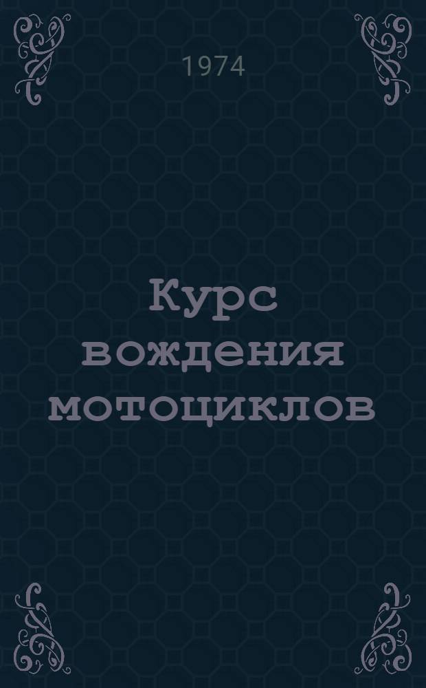 Курс вождения мотоциклов (КВМЦ-74)