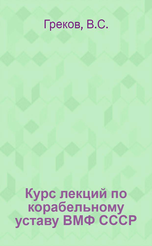 Курс лекций по корабельному уставу ВМФ СССР
