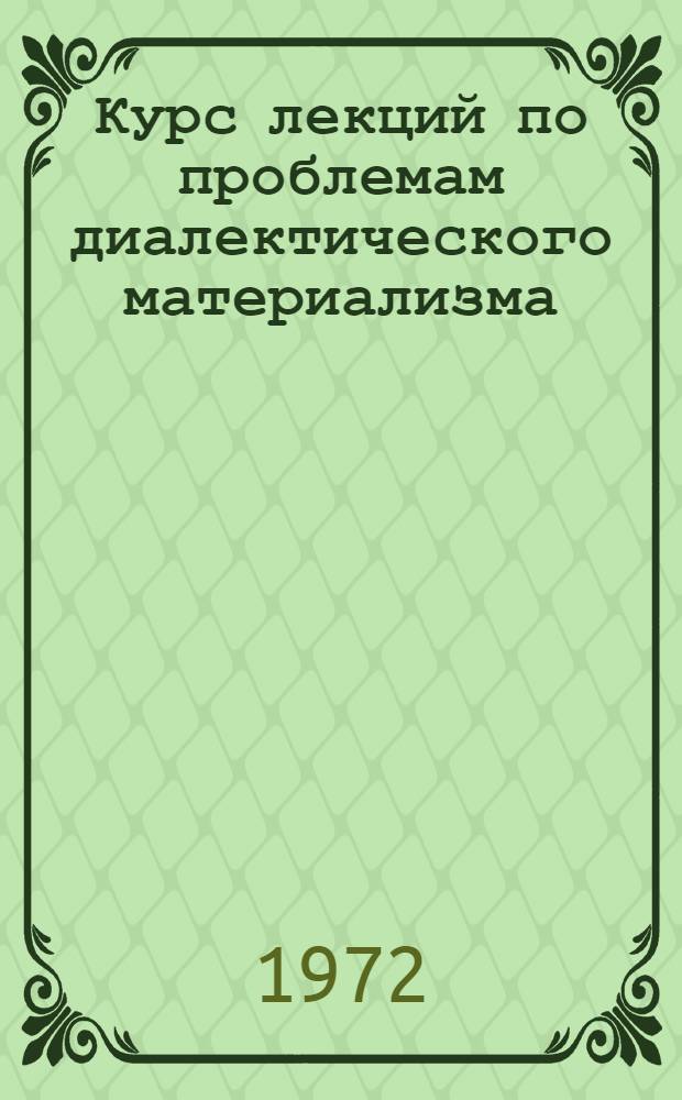 Курс лекций по проблемам диалектического материализма