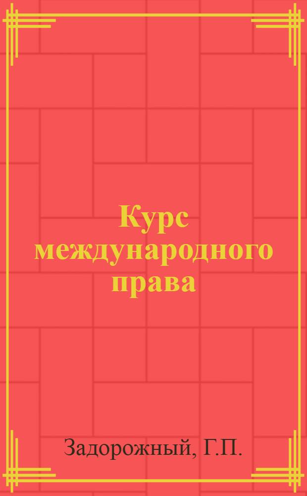 Курс международного права : Учебник для юрид. ин-тов и фак.