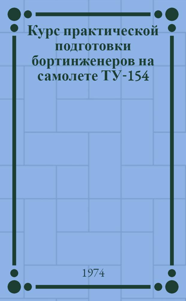 Курс практической подготовки бортинженеров на самолете ТУ-154 (КПП ТУ-154)