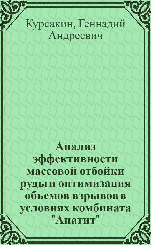 Анализ эффективности массовой отбойки руды и оптимизация объемов взрывов в условиях комбината "Апатит" : Автореф. дис. на соискание учен. степени канд. техн. наук : (05.311)
