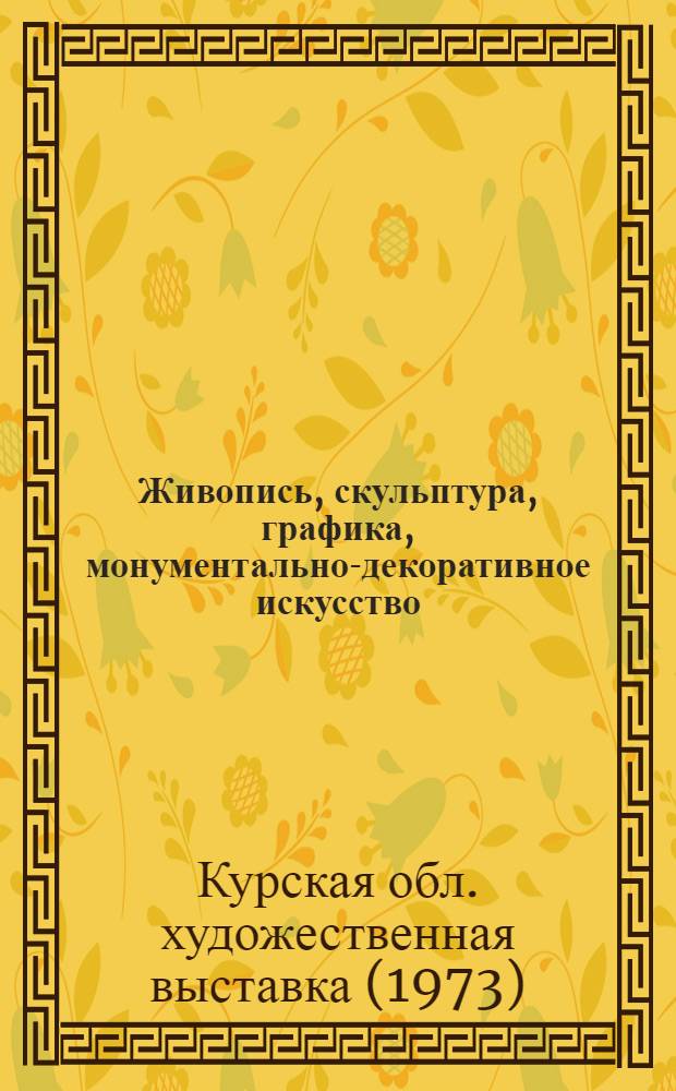 Живопись, скульптура, графика, монументально-декоративное искусство : Каталог обл. худож. выставки