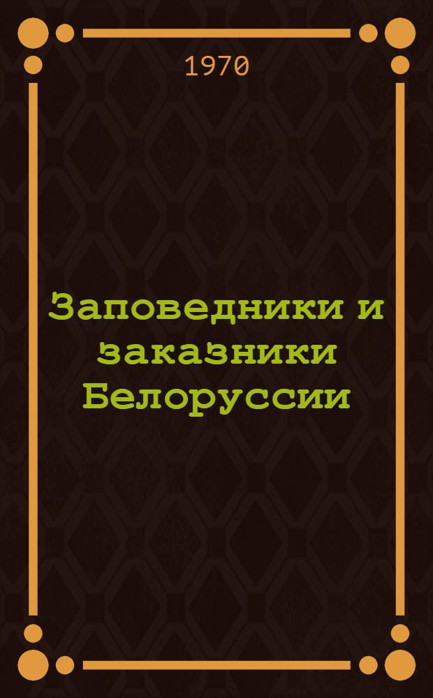 Заповедники и заказники Белоруссии