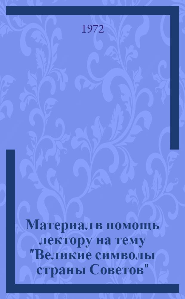 Материал в помощь лектору на тему "Великие символы страны Советов"