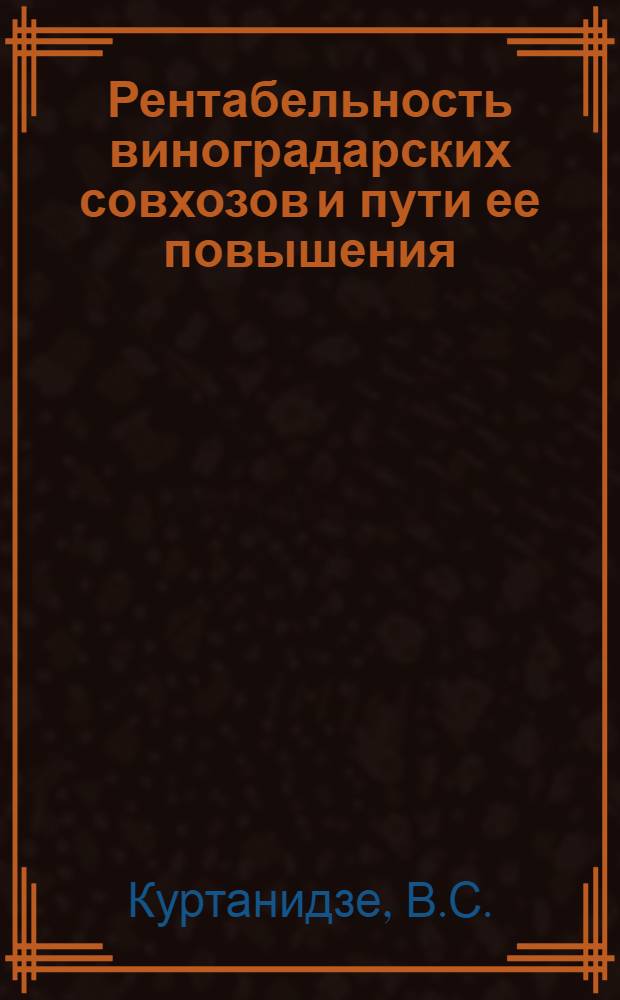 Рентабельность виноградарских совхозов и пути ее повышения : (На примере виноградарских совхозов зоны пригородного сел. хоз-ва Нижнекарталинской низины) : Автореф. дис. на соискание учен. степени канд. экон. наук : (594)