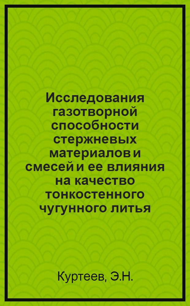 Исследования газотворной способности стержневых материалов и смесей и ее влияния на качество тонкостенного чугунного литья : Автореф. дис. на соискание учен. степени канд. техн. наук : (323)