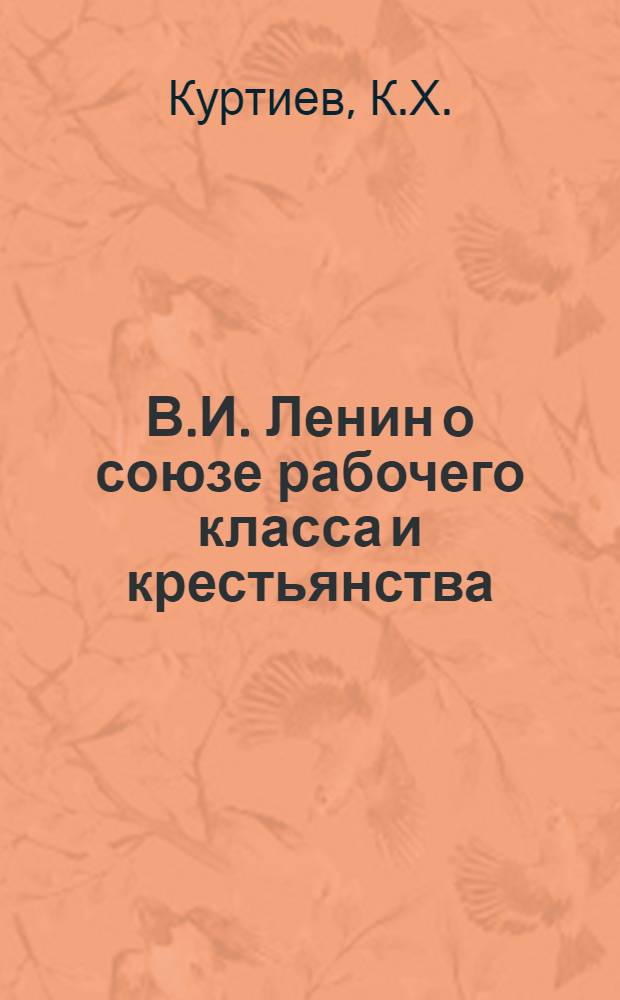 В.И. Ленин о союзе рабочего класса и крестьянства