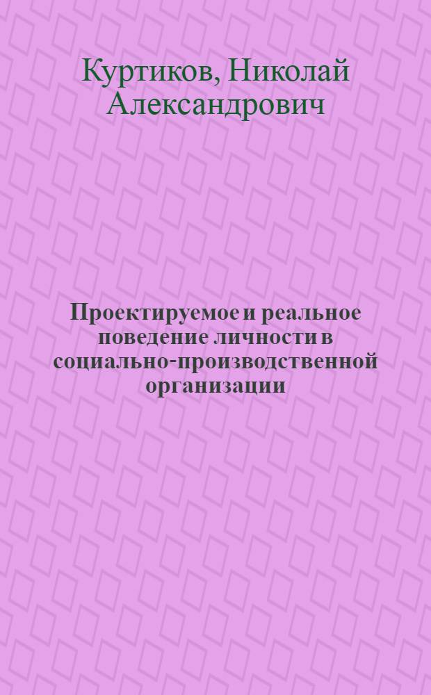 Проектируемое и реальное поведение личности в социально-производственной организации : Автореф. дис. на соиск. учен. степени канд. филос. наук : (09.00.02)